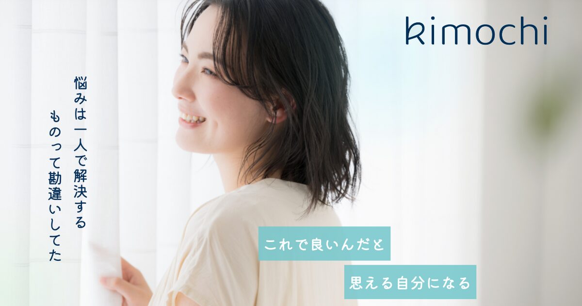 自宅で気軽に安心してカウンセリングを受けるなら「Kimochi」
